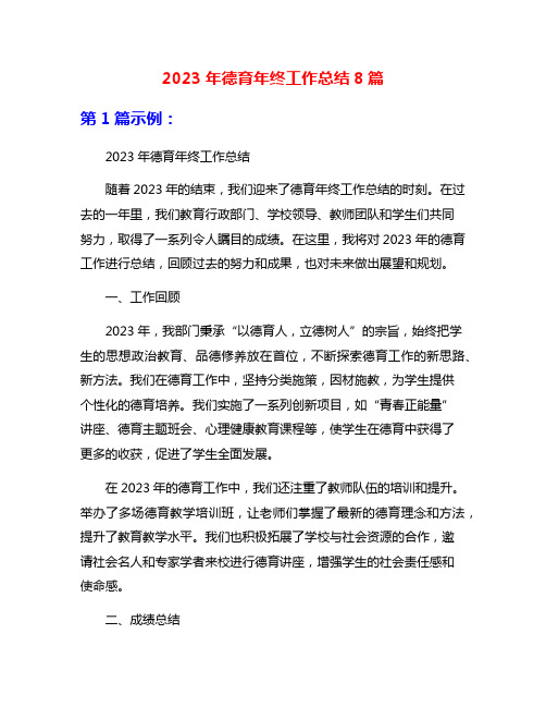 2023年德育年终工作总结8篇