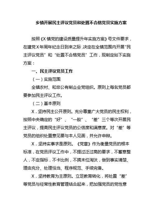 乡镇开展民主评议党员和处置不合格党员实施方案