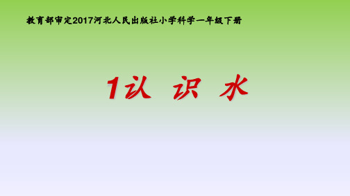 冀教版小学科学一年级下册配套教学课件(全册)