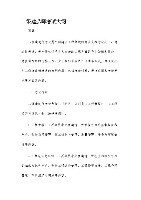 二级建造师考试大纲