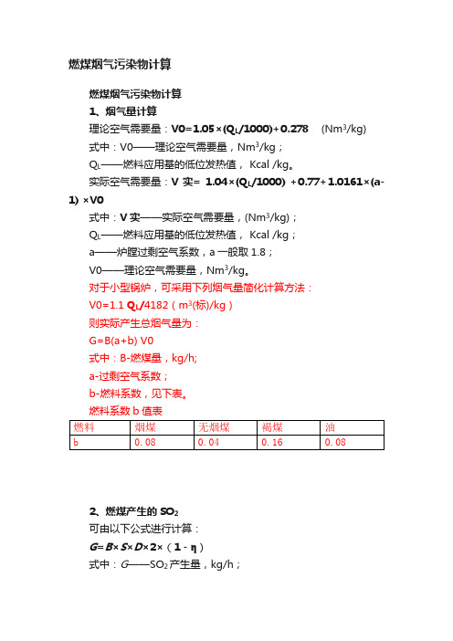 燃煤烟气污染物计算