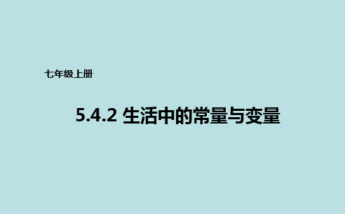 优秀课件青岛版七年级上册数学课件：5.5函数的初步认识