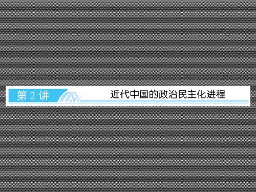 2013届高考历史一轮复习《近代中国的政治民主化进程》课件新人教版选修2-2