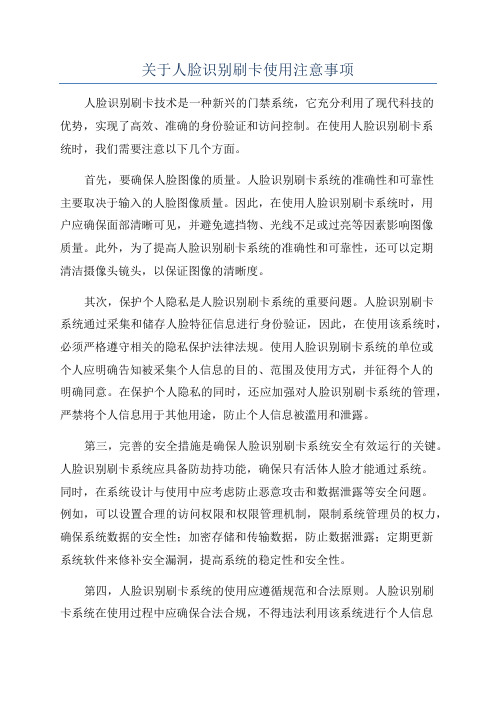 关于人脸识别刷卡使用注意事项