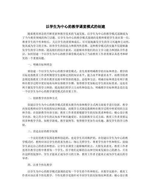 以学生为中心的教学课堂模式的创建