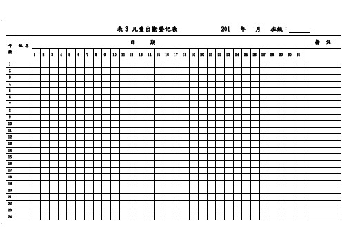 幼儿出勤登记表