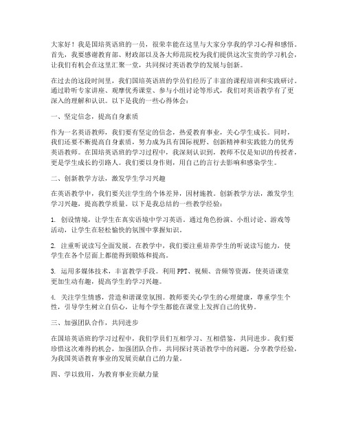 国培英语班教师发言稿