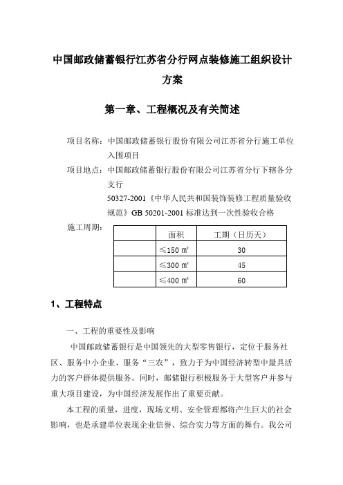 中国邮政储蓄银行江苏省分行网点装修施工组织设计方案