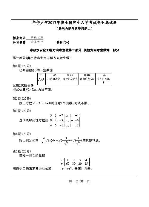 华侨大学086计算方法2017年考博初试专业课真题