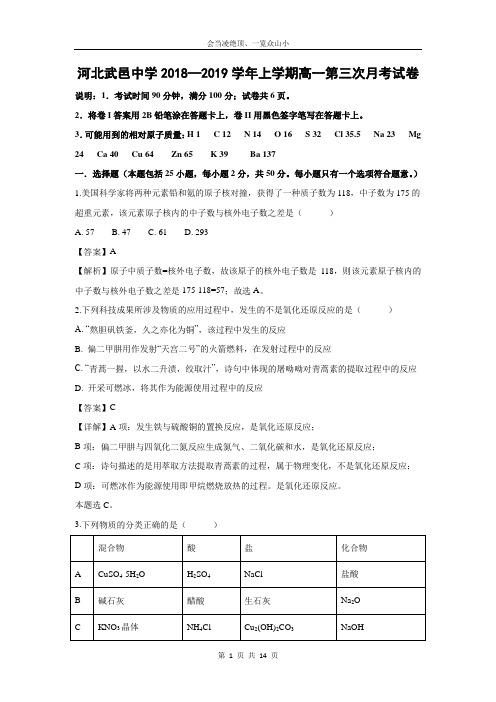 【化学】河北省武邑中学2018-2019学年高一上学期第三次月考试卷(解析版)