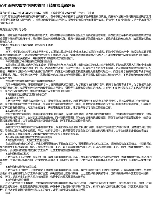 论中职数控教学中数控铣加工精度提高的建议