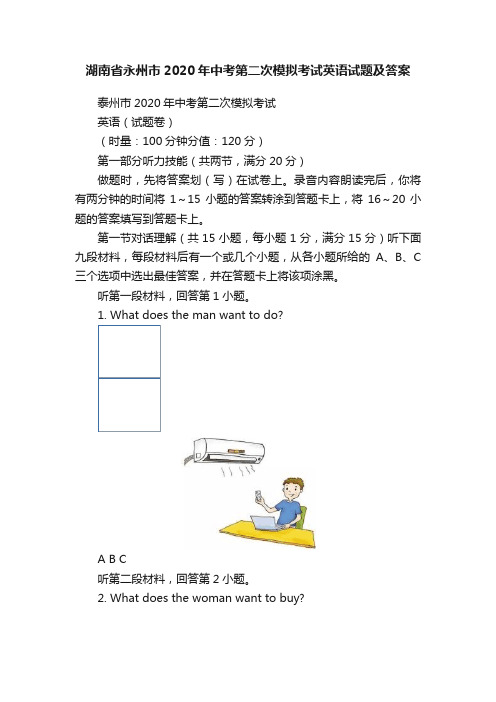 湖南省永州市2020年中考第二次模拟考试英语试题及答案