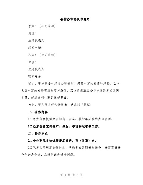 合作办班协议书通用（二篇）