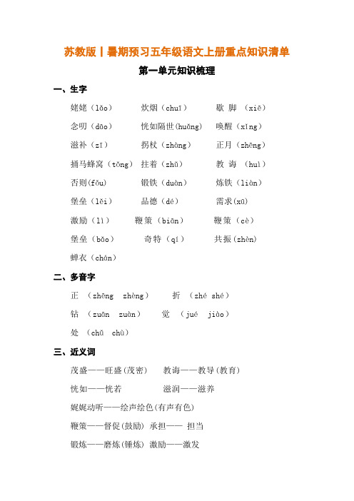 苏教版丨暑期预习五年级语文上册重点知识清单