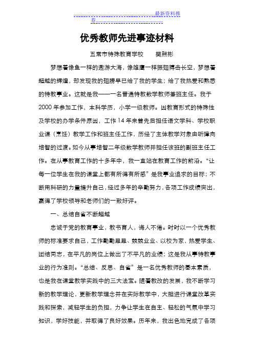 优秀教师先进事迹材料37423