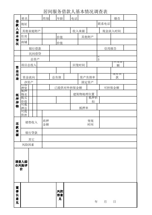 民间借贷调查表