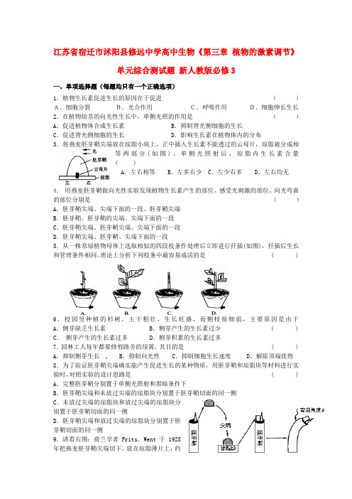 中学高中生物《第三章 植物的激素调节》单元综合测试题 新人教版必修3