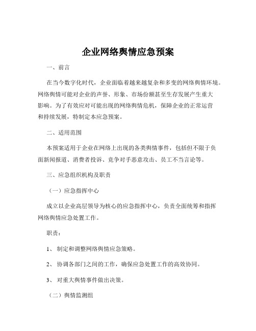 企业网络舆情应急预案