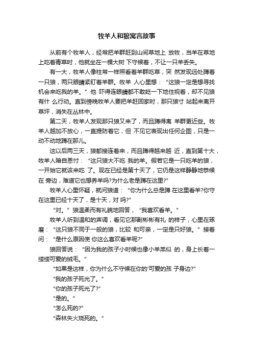 牧羊人和狼寓言故事