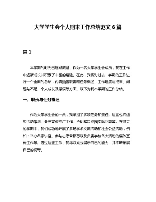 大学学生会个人期末工作总结范文6篇