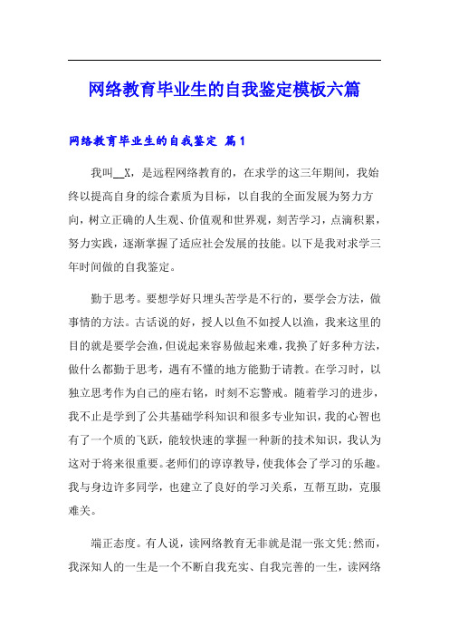 网络教育毕业生的自我鉴定模板六篇