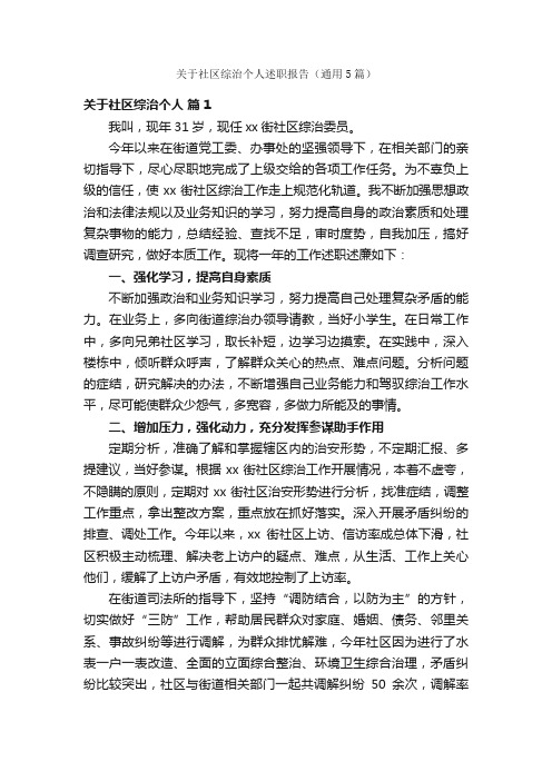 关于社区综治个人述职报告（通用5篇）