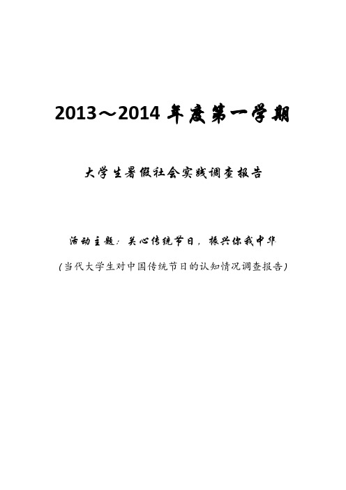 大学生暑假实践报告--当代大学生对中国传统节日的认知情况调查报告