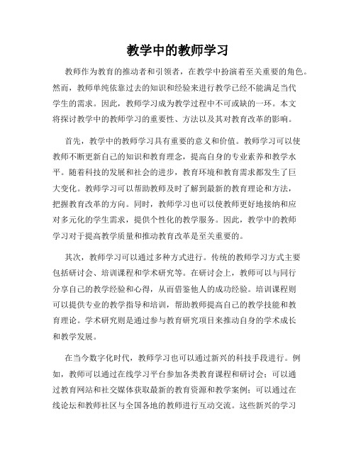 教学中的教师学习