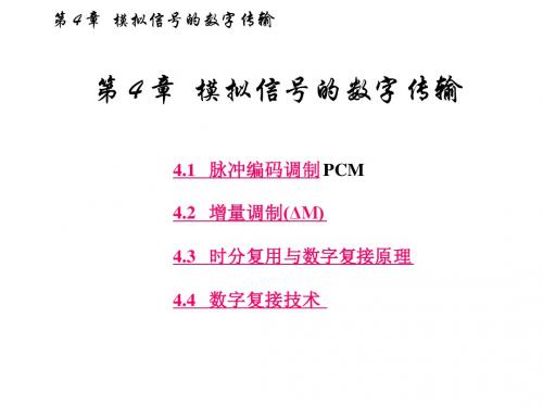 数字通信 王兴亮  第4章 修订