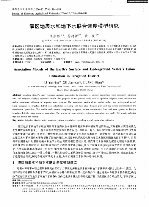 灌区地表水和地下水联合调度模型研究