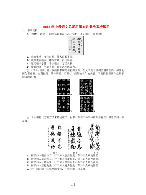 2018年中考语文总复习第8讲书法赏析练习