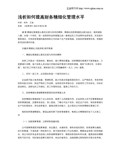 浅析如何提高财务精细化管理水平