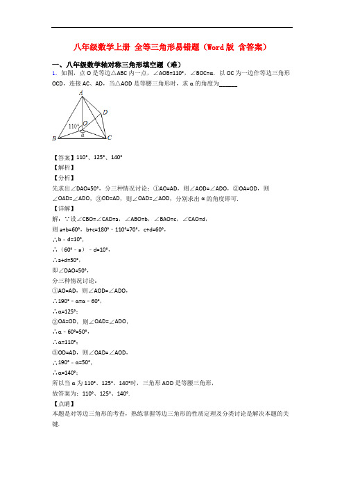 八年级数学上册 全等三角形易错题(Word版 含答案)