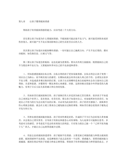 高效能父母的21个教子习惯-第九章