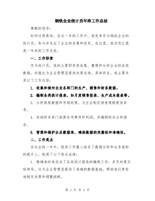 钢铁企业统计员年终工作总结