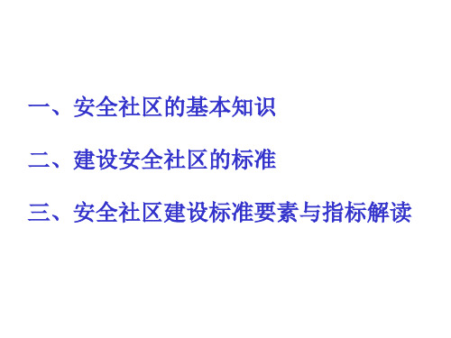 精选全国安全社区标准及指标介绍