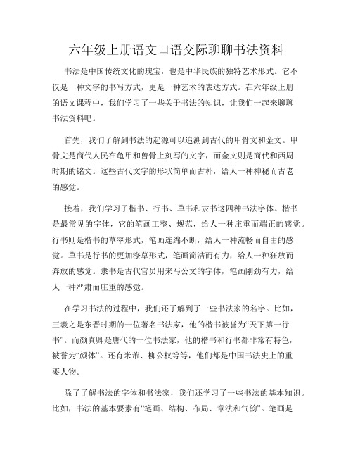 六年级上册语文口语交际聊聊书法资料