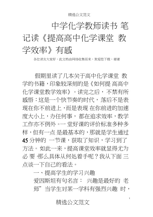 中学化学教师读书笔记读《提高高中化学课堂教学效率》有感