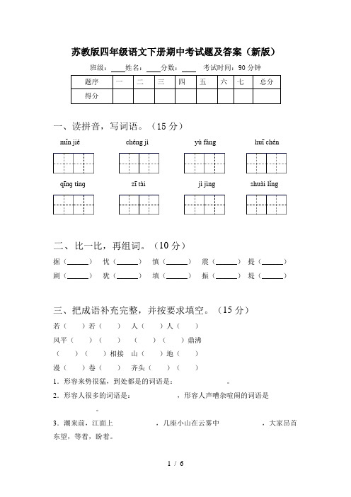 苏教版四年级语文下册期中考试题及答案(新版)