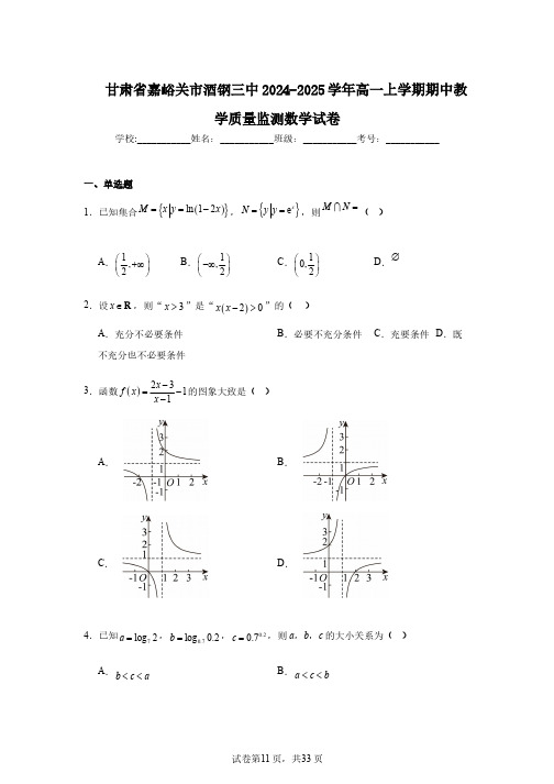 甘肃省嘉峪关市酒钢三中2024-2025学年高一上学期期中教学质量监测数学试卷