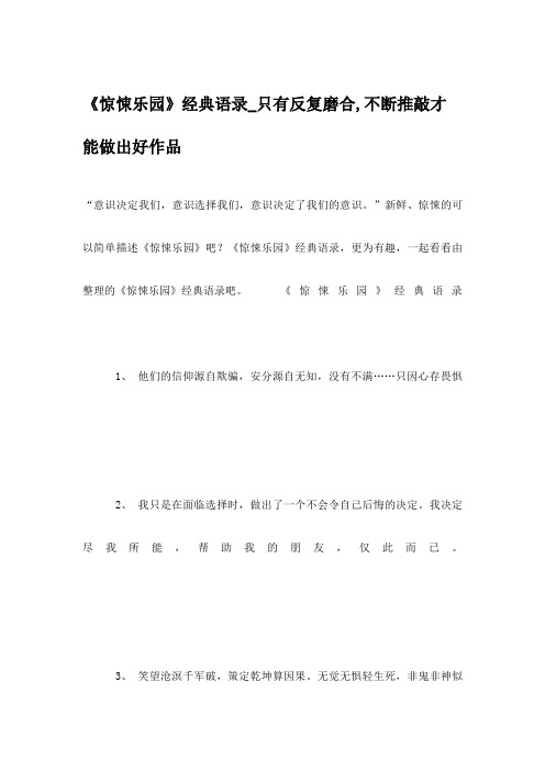 《惊悚乐园》经典语录_只有反复磨合,不断推敲才能做出好作品