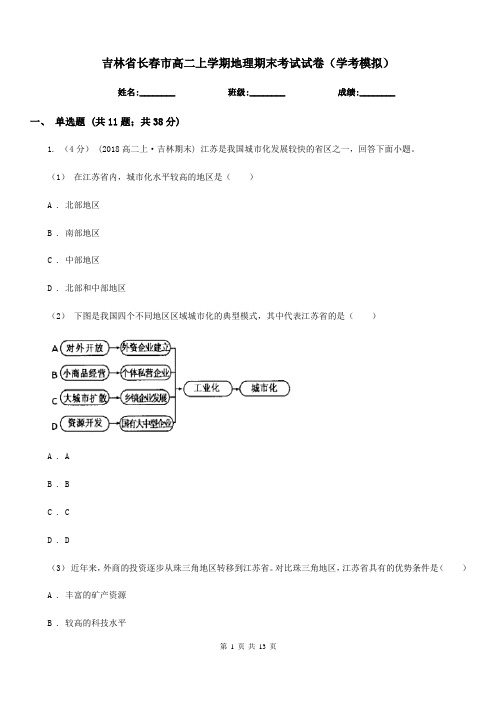 吉林省长春市高二上学期地理期末考试试卷(学考模拟)