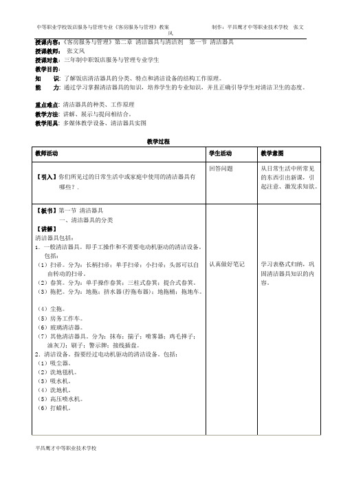 第二章-清洁器具和清洁剂