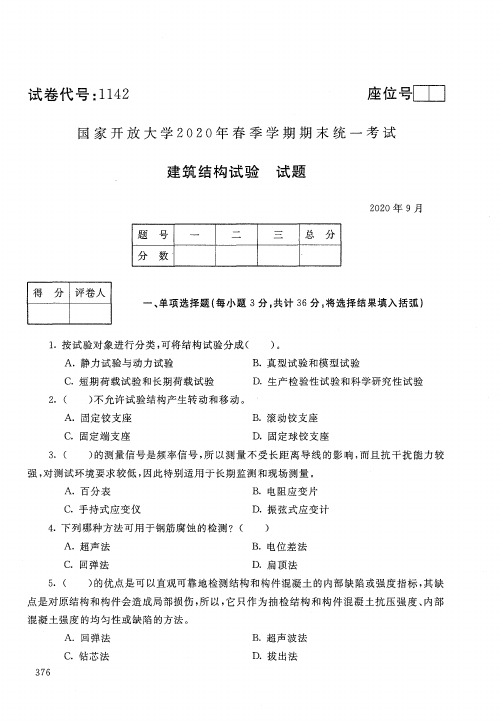 2020年9月1142《建筑结构试验》国家开放大学电大期末考试答案