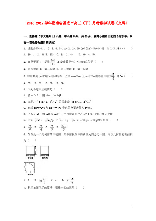 湖南省娄底市高三数学下学期月考试卷 文(含解析)