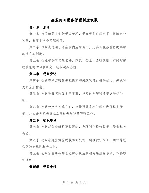 企业内部税务管理制度模版（3篇）