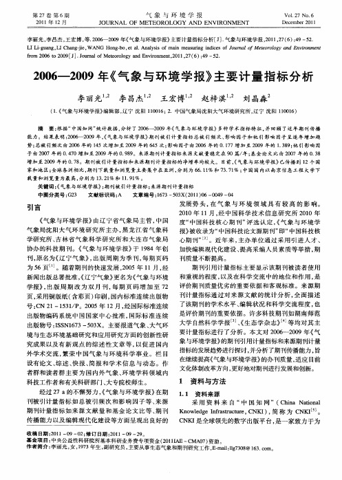 2006-2009年《气象与环境学报》主要计量指标分析