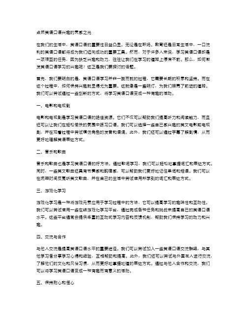 点燃英语口语兴趣的灵感之光