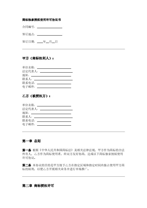 商标独家授权使用许可协议书