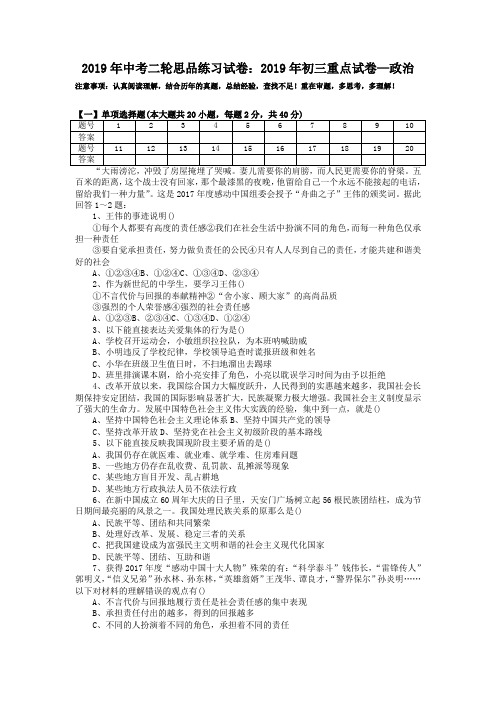 2019年中考二轮思品练习试卷:2019年初三重点试卷—政治
